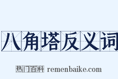 八角塔反义词是什么意思的图片